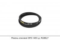 Ремень клиновой SPZ-1400 Lp, RUBELT