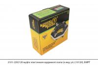 2101-2202120 муфта эластичная карданного вала (в инд. уп.)(10120), БМРТ