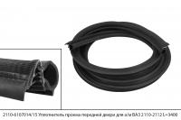 2110-6107014/15 уплотнитель проема передней двери для а/м ВАЗ 2110-2112 L=3400