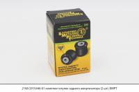 2108-2915446-01 комплект втулок заднего амортизатора (2 шт.) (в инд. уп.)(10801), БМРТ (комплект)