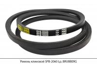 Ремень клиновой SPB-2060 Lp, BRUBBERG