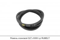 Ремень клиновой D(Г)-3350 Lp, RUBELT