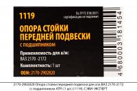 2170-2902820 Опора стойки перед. подв. для а/м ВАЗ 2170-2172(с подш. АТР) (1шт.)(1119), СЭВИ-ЭКСПЕРТ