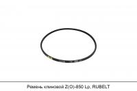 Ремень клиновой Z(O)-850 Lp, RUBELT