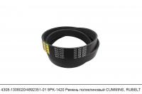 АКЦИЯ 4308-1308020/4892351-01 8PK1420 Ремень поликлиновый CUMMINS, RUBELT