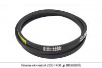 Ремень клиновой Z(O)-1400 Lp, BRUBBERG
