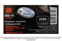 1118-2906040 Комплект подушек стабилизатора ВАЗ 1117-1119, 2170-2172 (2 шт.) (2208), СЭВИ-ЭКСПЕРТ