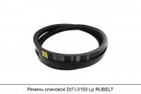 АКЦИЯ Ремень клиновой D(Г)-3150 Lp, RUBELT