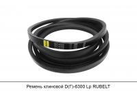 Ремень клиновой D(Г)-6300 Lp, RUBELT
