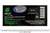 2123-2904070-10 Чехол защитный шаровой опоры для а/м ВАЗ 2101-2107,2123 (1 шт.) (6121), СЭВИ-ЭКСТРИМ