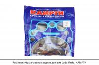Комплект брызговиков задних для а/м Lada Vesta, КАМРТИ
