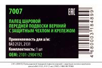2101-2904192 Палец шаров.перед.подвес. верх. с защит.чехл.,креп. ВАЗ 2121 (1 шт.) (7007), СЭВИ-ЭКСТР