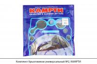 Комплект брызговиков универсальный №2, КАМРТИ