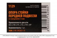 2190-2902821-10 Опора стойки перед. подв. для ВАЗ 2190-2192,со смещ.12мм (без подш)(1шт)(1129),СЭВИ