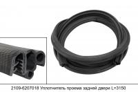 2109-6207018 уплотнитель проема задней двери для а/м ВАЗ 2109-21099, 2113-2115 L=3150