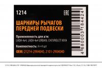 21214-2904040/2101-2904040 Шарниры рычагов передней подвески CHEVROLET Niva (8шт)(1214),СЭВИ-ЭКСПЕРТ