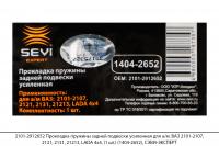 2101-2912652 Прокладка пруж. задн. подв. усил. ВАЗ 2101-2107,21213(1 шт)(1404-2652), СЭВИ-ЭКСПЕРТ