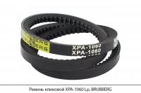 Ремень клиновой XPA-1060 Lp, BRUBBERG
