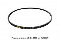 Ремень клиновой В(Б)-1500 Lp, RUBELT