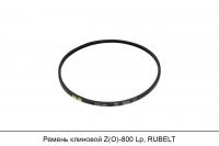 Ремень клиновой Z(O)-800 Lp, RUBELT
