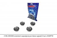 2108-2904046 комплект шарниров растяжки задний (4 шт.), КАМРТИ