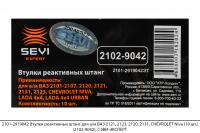 2101-2919042 Втулки реактивных штанг для а/м ВАЗ 2121,CHEVROLET Niva (10шт) (2102-9042), СЭВИ-ЭКСП
