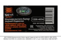 6001549989 Шарнир рычага балки задней подвески LADA LARGUS,RENAULT LOGAN (1шт)(1208-4054), СЭВИ-ЭКСП