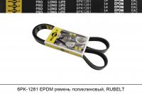 6PK1281 EPDM ремень поликлиновый, RUBELT