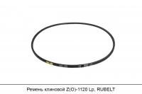 Ремень клиновой Z(O)-1120 Lp, RUBELT