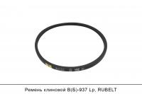 Ремень клиновой В(Б)-937 Lp, RUBELT