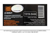 96175444 Подушка крепл. задн. амортиз. верх. DAEWOO NEXIA, CHEVROLET LANOS(1шт)(1319-5444),СЭВИ-ЭКСП