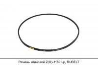Ремень клиновой Z(O)-1180 Lp, RUBELT