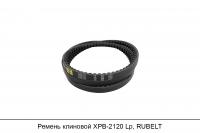 Ремень клиновой XPB-2120 Lp, RUBELT