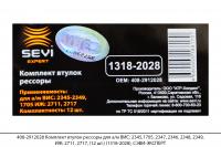 408-2912028 Комплект втулок рессоры для а/м ВИС: 2345,1705,ИЖ: 2711 (12 шт)(1318-2028),СЭВИ-ЭКСПЕРТ