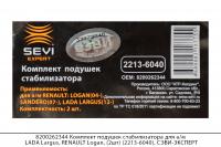 8200262344 Компл. подушек стабилиз. LADA Largus, RENAULT Logan, (2шт)(2213-6040),СЭВИ-ЭКСПЕРТ