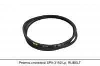 Ремень клиновой SPA-3150 Lp, RUBELT