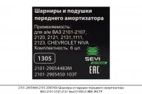 2101-2905448/2101-2905450 Шарниры и подушки передн. аморт. ВАЗ 2101-2107,2121 (6шт)(1305),СЭВИ-ЭКСТР
