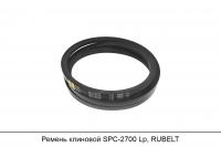 Ремень клиновой SPC-2700 Lp, RUBELT