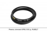 Ремень клиновой SPB-2150 Lp, RUBELT