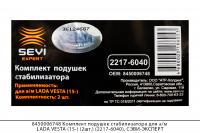 8450006748 Комплект подушек стабилизатора для а/м LADA VESTA (15-) (2шт) (2217-6040),СЭВИ-ЭКСПЕРТ