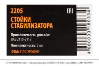 2110-2906050 Стойки стабилизатора для а/м ВАЗ 2110-2112 (2 шт.) (2205), СЭВИ-ЭКСПЕРТ