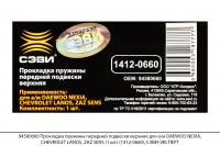 94580660 Прокл. пружины передней подвески верхняя DAEWOO NEXIA, ZAZ SENS(1шт) (1412-0660), СЭВИ-ЭКСП