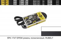5PK1747 EPDM ремень поликлиновый, RUBELT