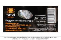 96653351 Подушка стабилизатора для а/м CHEVROLET AVEO,RAVON NEXIA,ZAZ VIDA(1шт)(2231-6040),СЭВИ-ЭКСП