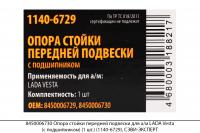 8450006730 Опора стойки передней подвески для а/м LADA Vesta (с подш.)(1шт)(1140-6729), СЭВИ-ЭКСПЕРТ