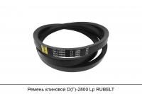 Ремень клиновой D(Г)-2800 Lp, RUBELT