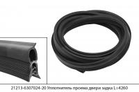 21213-6307024-20 уплотнитель проема двери задка для а/м ВАЗ 21213, 21214, 2131 L=4260