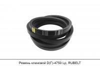 Ремень клиновой D(Г)-4750 Lp, RUBELT