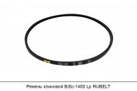 Ремень клиновой В(Б)-1400 Lp, RUBELT
