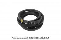 АКЦИЯ Ремень клиновой Е(Д)-5600 Lp, RUBELT